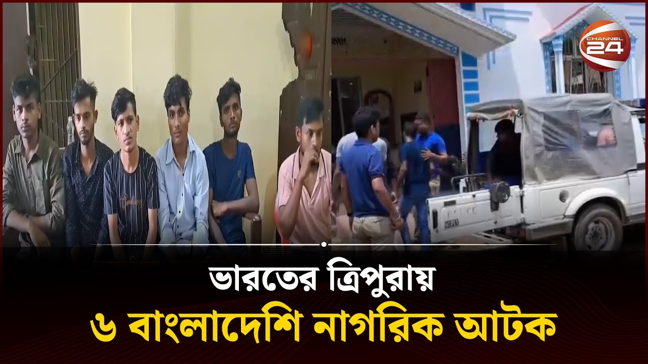 ত্রিপুরা পুলিশের হাতে ৬ বাংলাদেশি গ্রে'ফতার | Bangladeshi in Tripura | Channel 24