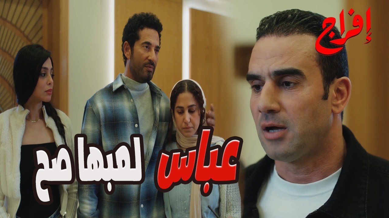 عباس عمل الصح مع شداد ...والعصابه حطته تحت المفرمة😱🔥#عمرو_سعد #إفراج