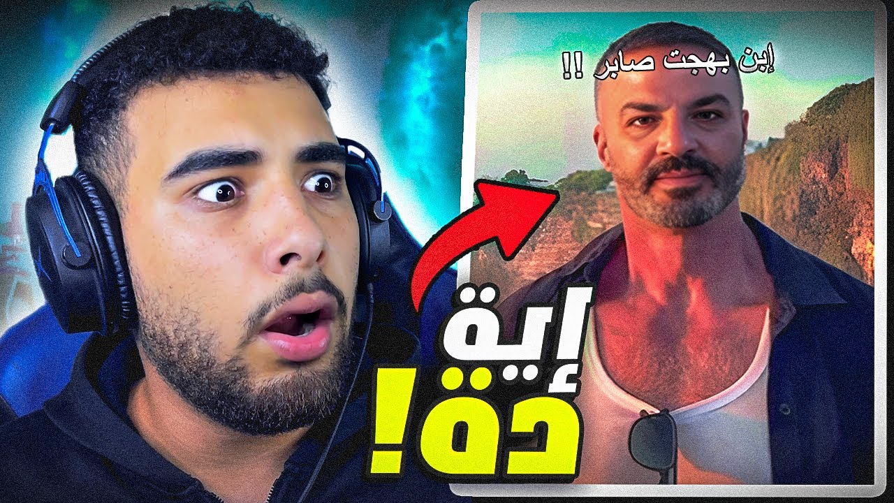 إبن بهجت صابر يظهر لأول مرة😂!!