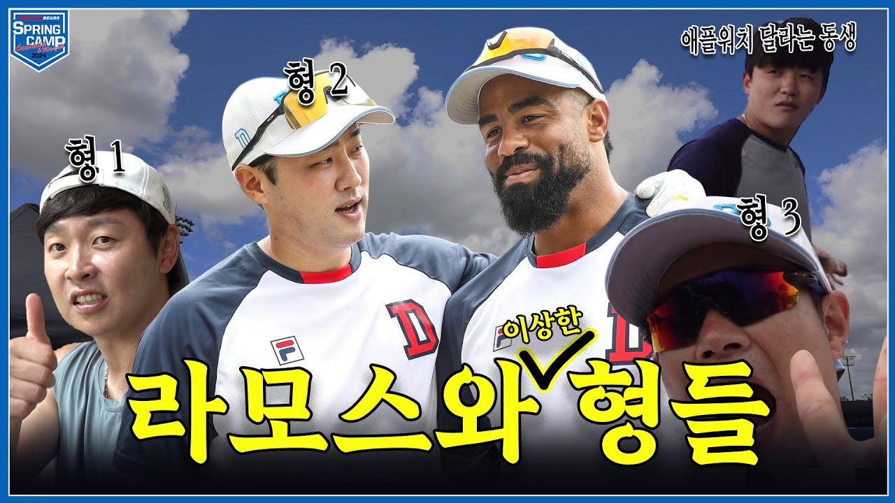 두산 온 지 1시간 만에 서열 정리 당한 썰 #라모스