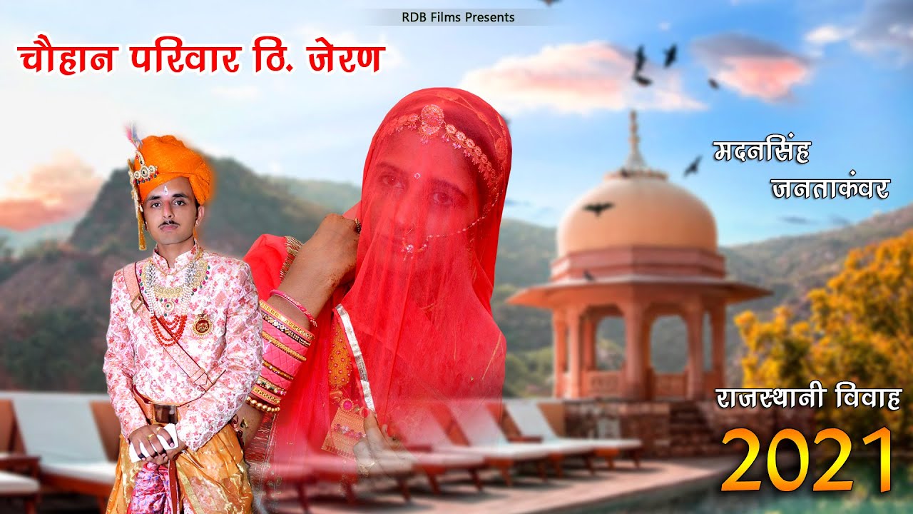 बाज रिया DJ चौहानो री पोल // मदनसिंह संग जनताकंवर // चौहान परिवार जेरण