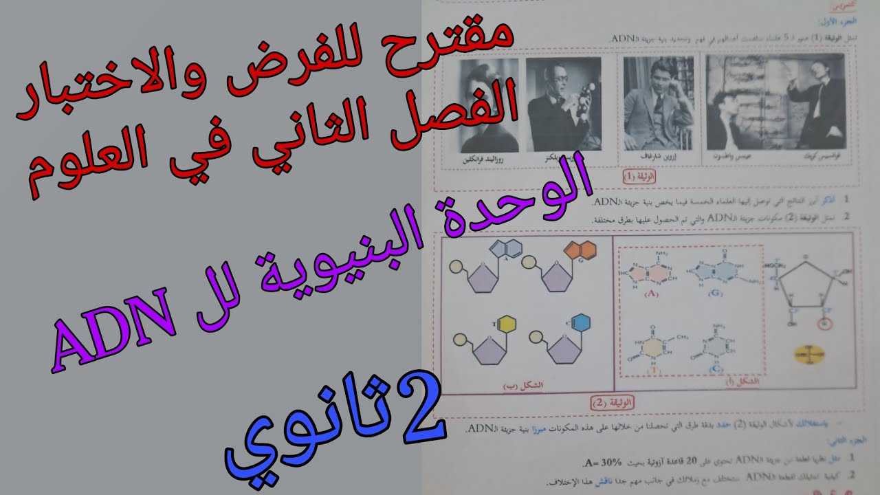 فرض واختبار الفصل الثاني في العلوم الطبيعية للسنة الثانية ثانوي حول الخلية والADN