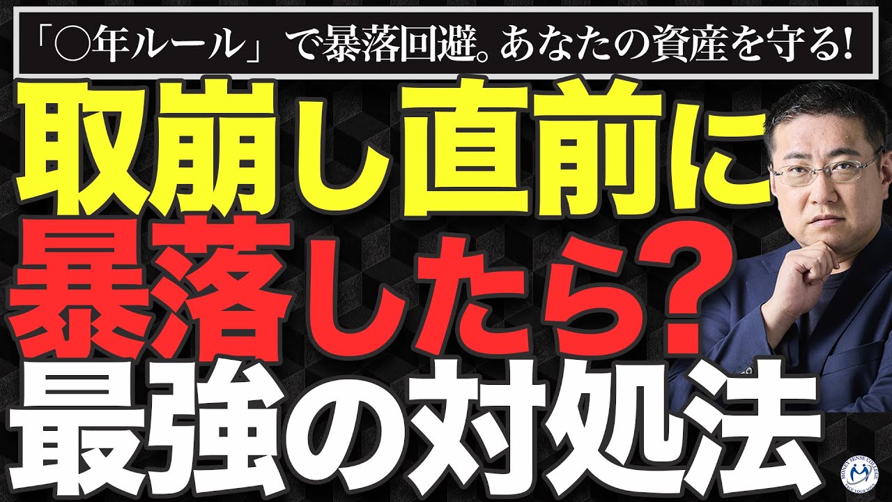 【暴落対策】新NISA売却｜暴落に負けない人は◯年前から準備していた！【きになるマネーセンス915】