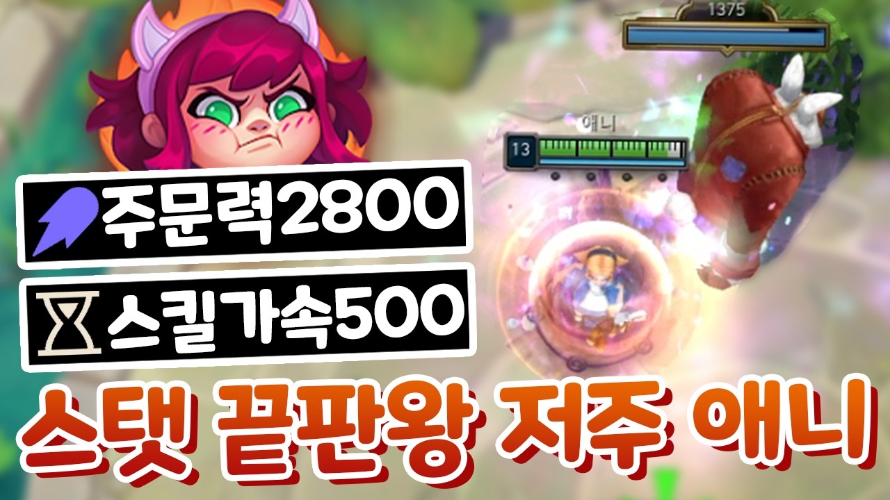 주문력2800 스킬가속500 6저주 운빨 끝판왕 애니 ㄷㄷ 스탯 저주 복사 미쳤음 ㅋㅋㅋ [아레나 4.0]