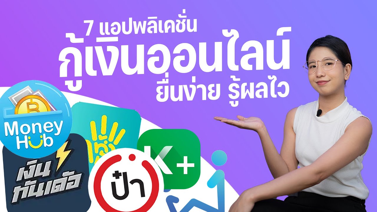 รวม 7 แอปกู้เงิน ยืมเงิน กู้เงินด่วนได้จริงแบบถูกกฎหมาย