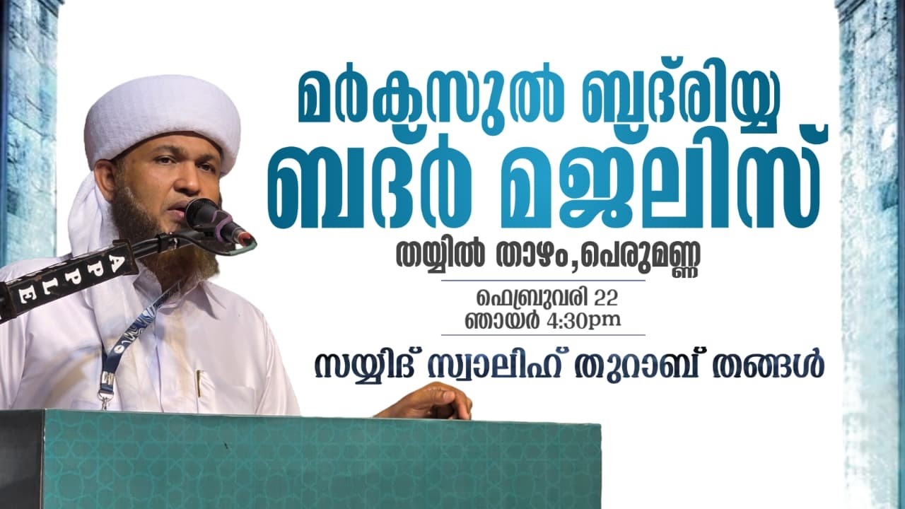 അസ്മാഉൽ ബദ്ർ മജ്ലിസ് | നേതൃത്വം :- സയ്യിദ് സ്വാലിഹ് തുറാബ് തങ്ങൾ SAYYID SWALIH THURAB THANGAL