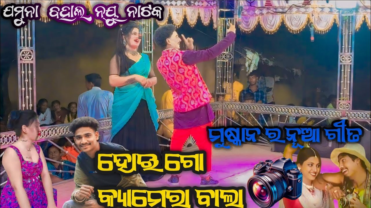 🌿🌿 ହୋଇ ଗୋ କ୍ୟାମେରା ବାଲା 📸♥️ ( jamuna bahal new natak ) sambalpuri song #jamunabahalnatak