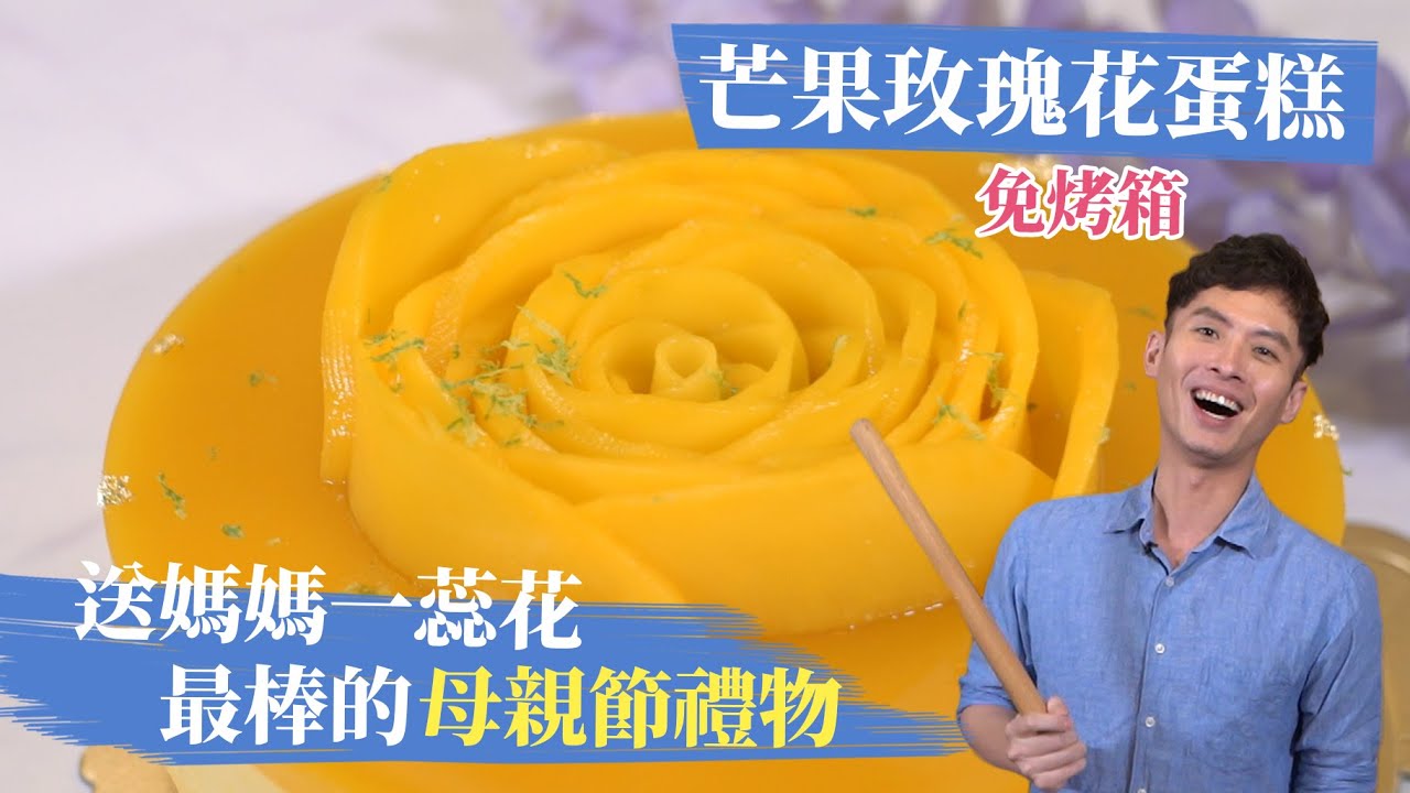 送媽媽一蕊花  最棒的母親節禮物！芒果玫瑰花蛋糕 │厭世甜點店