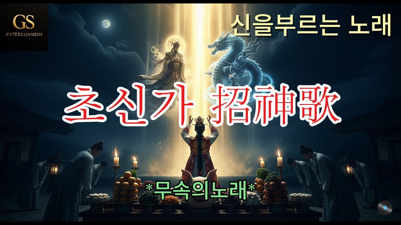 초신가(신을부르는노래)한국 무속 의식인 '굿'에서 가장 중요한 부분 중 하나로, 말 그대로 신(神)을 의식이 열리는 장소로 정중하게 초대(招)하며 부르는 노래입니다.무속음악,무속인
