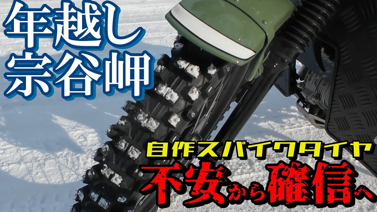 【2025-26年越し宗谷岬】　自作スパイクタイヤ　不安から確信へ　最強かも？