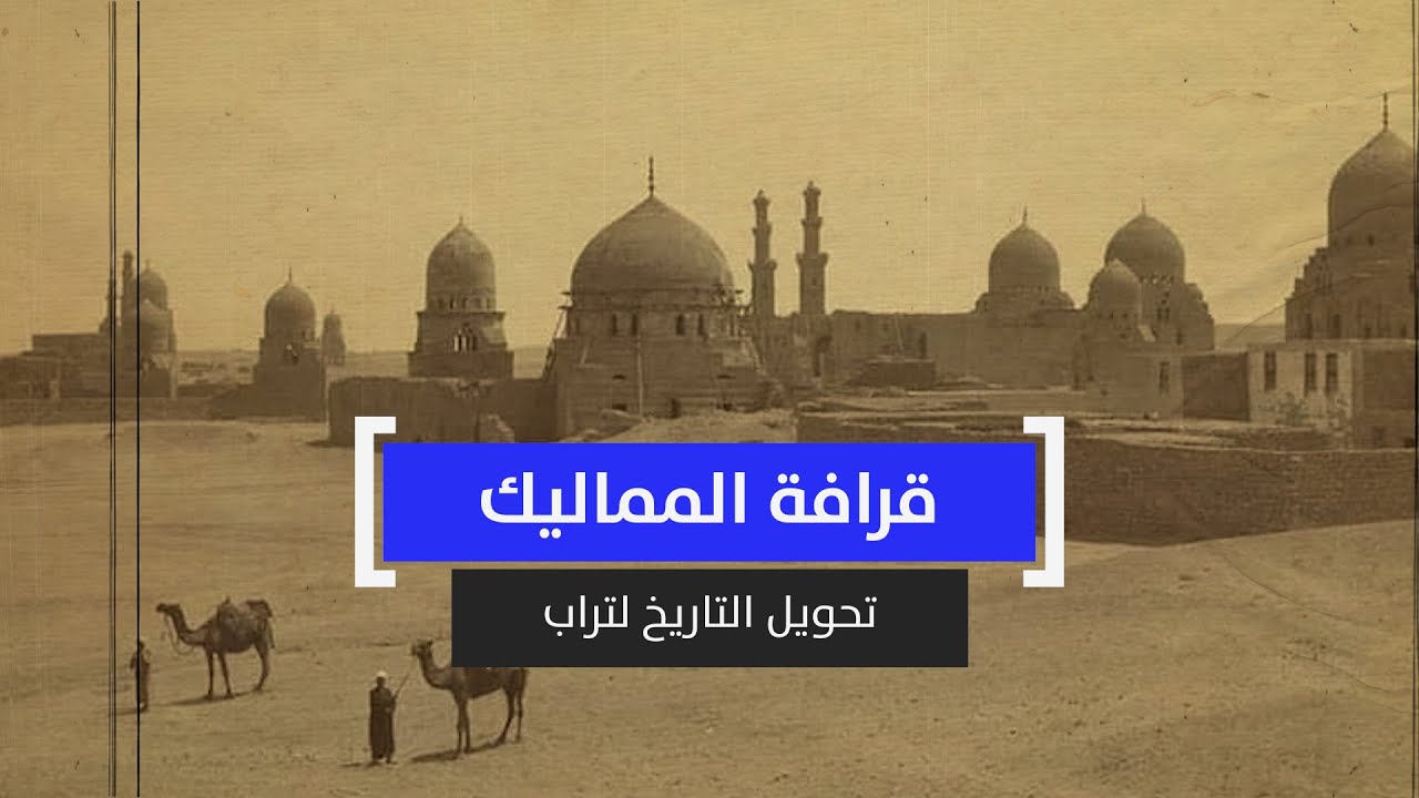 قرافة المماليك.. تحويل التاريخ لتراب