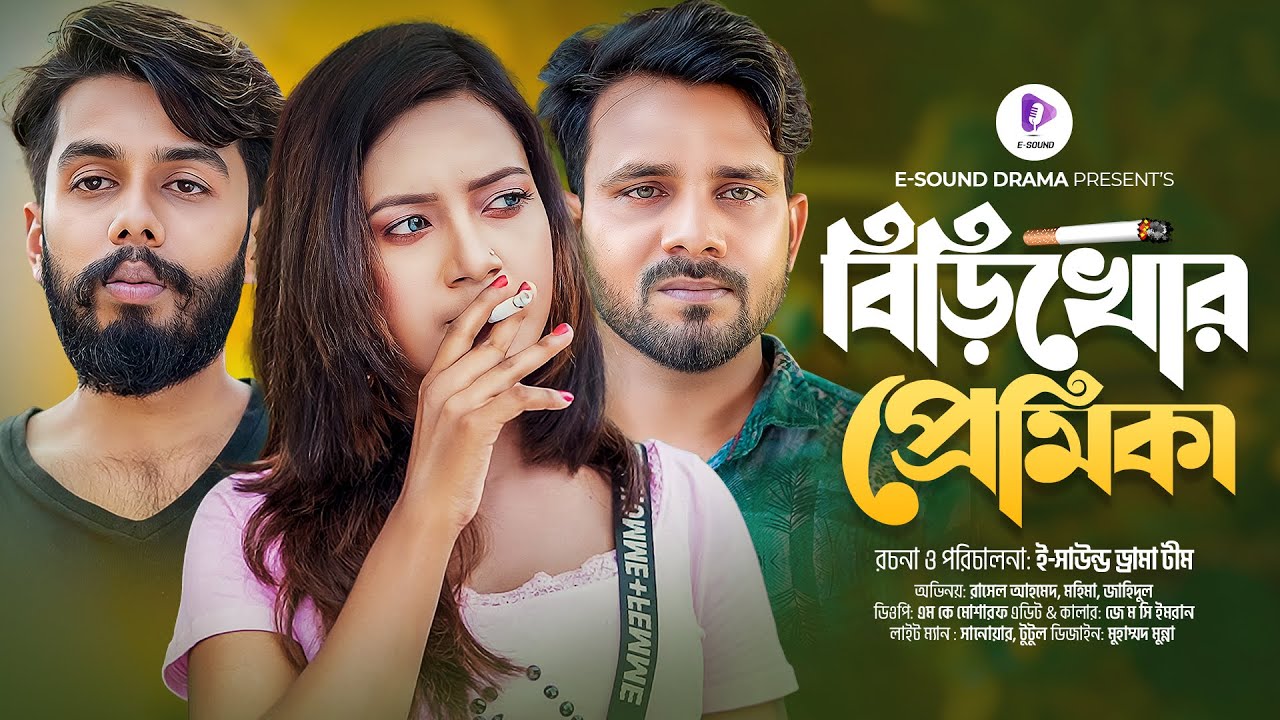 বিড়ি খোর প্রেমিকা | Biri Khor Premika | Bengali Short Film | Bangla Natok 2024