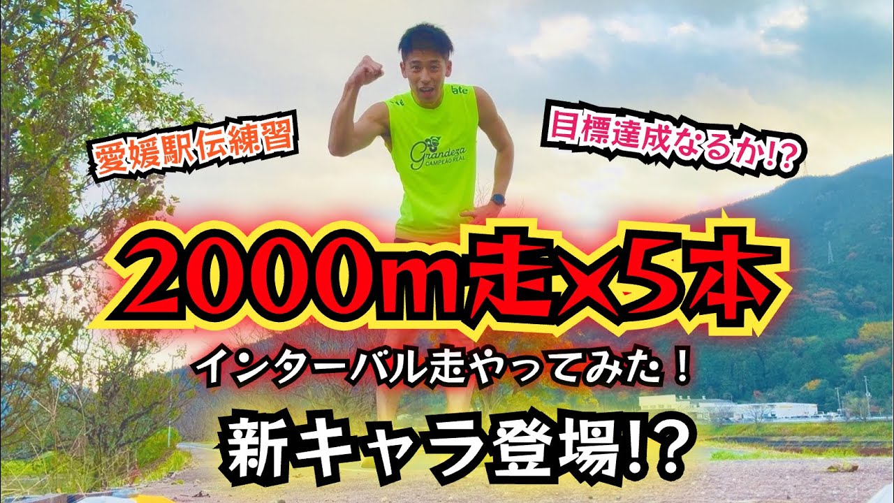 【2000m×5本】インターバル走やってみた！愛媛駅伝ぶっかましに行くぜ🔥