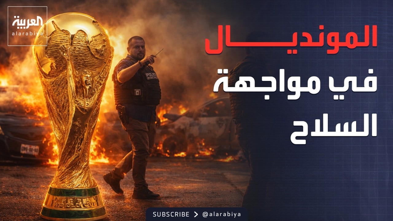 العربية ويكند | عنف المكسيك يهدد مونديال 2026.. وخطاب 