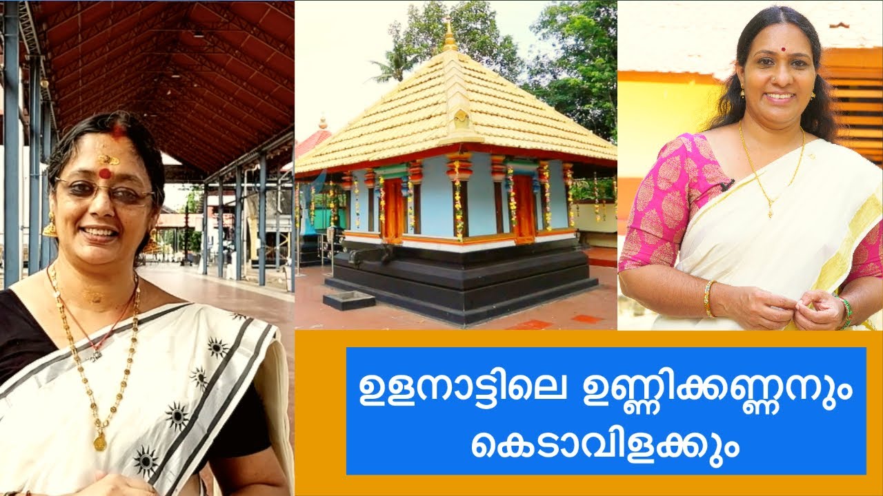 ഉളനാട്ടിലെ ഉണ്ണിക്കണ്ണനും കെടാവിളക്കും @MokshaYatras
