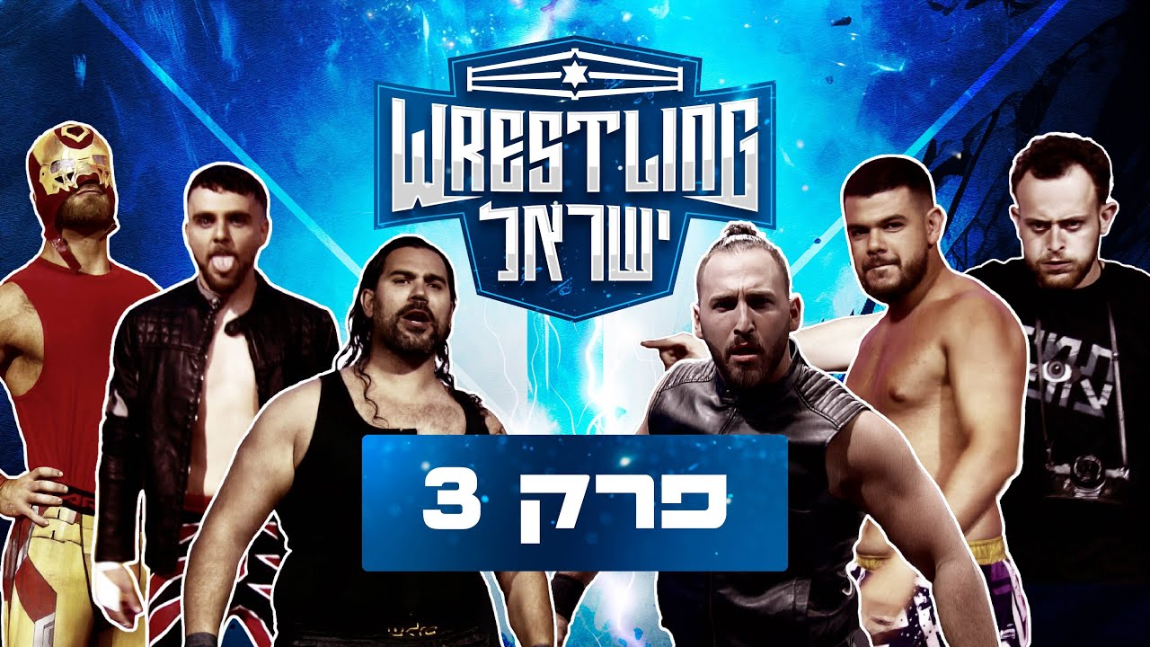 רסלינג ישראל - פרק 3 | Wrestling Israel E03
