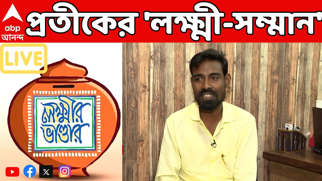 Pratik Ur Rahaman LIVE: লক্ষ্মীর ভাণ্ডারের প্রশংসায় প্রতীক উর রহমান | Lakshmir Bhandar | ABP Ananda