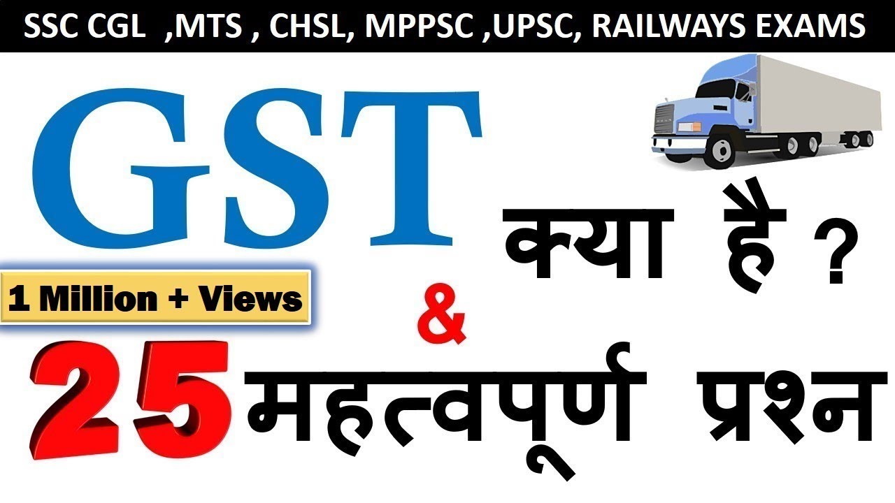 What Is GST ? GST Quiz :   SSC, UPSC, MPPSC, Railway Exam , IBPS PO ,All Competitive Exams