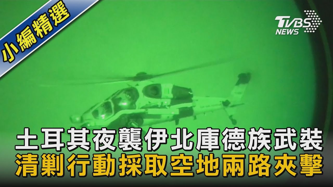 【圖文說新聞】土耳其夜襲伊北庫德族武裝 清剿行動採取空地兩路夾擊｜TVBS新聞