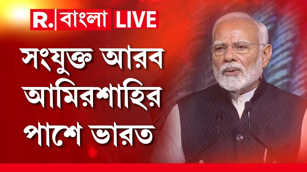 LIVE | মধ্যপ্রাচ্যের যুদ্ধে সংযুক্ত আরব আমিরশাহির পাশে দাঁড়াল ভারত,UAE-র পাশে থাকার বার্তা দেন মোদী