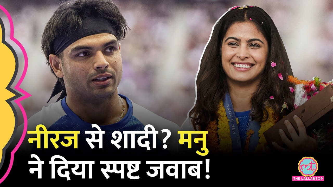 Neeraj Chopra Marriage पर सवाल, Manu Bhaker बोलीं...! Olympics| Javelin| Shooting
