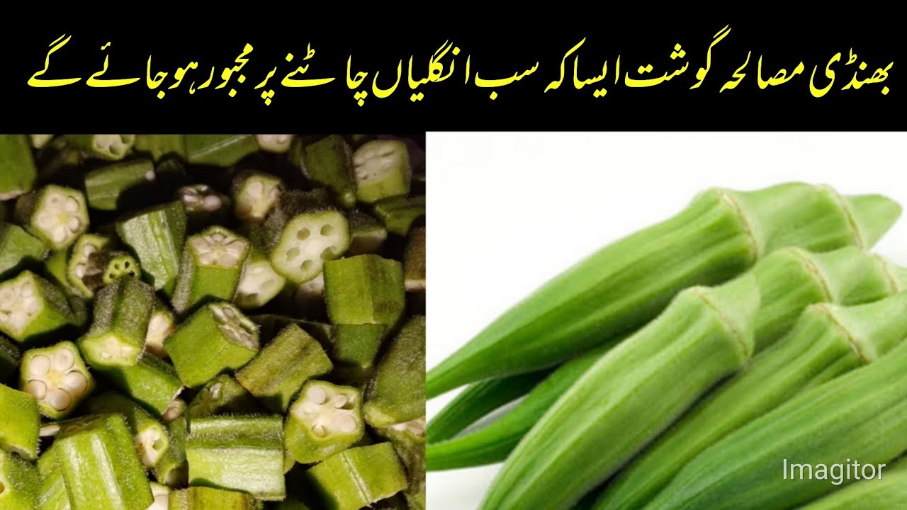 Easy chicken bhindi recipe ایسا بھنڈی گوشت کے سب حیران رہ جائیں 