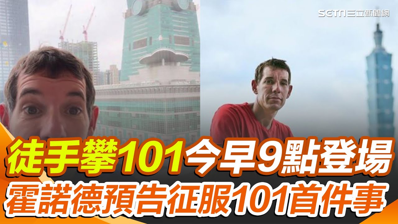 Go Alex! 放晴挑戰攀台北101 今早9點登場 全球賭盤7成預測2小時內攻頂 霍諾德預告征服101首件事 要帶愛妻吃Buffet｜三立新聞網 SETN.com