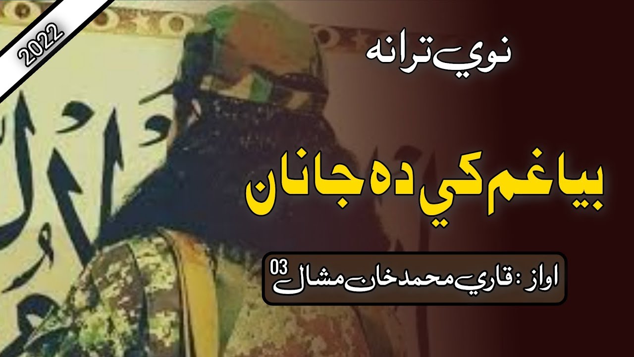 نوي ترانه || اواز قاري محمد خان مشال|| بيا غم کي ده جانان|| قاري مشال 03 | Qari Mashal| Naway tarana