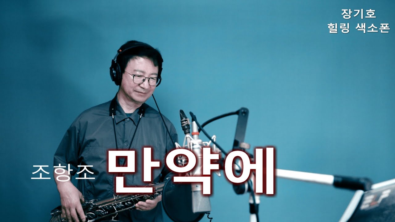 만약에(조항조)색소폰 연주.장기호