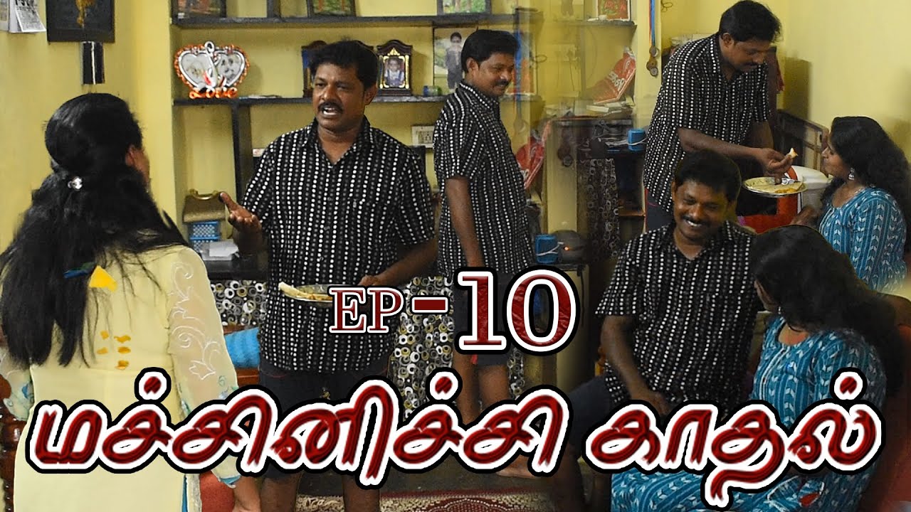 MACHINICHI KADHAL EPISODE - 10 | RADHA RAVI COUPLES COMEDY | NAGAI 360 TV...........................