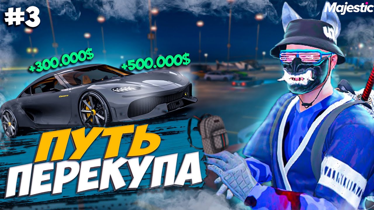 ПУТЬ ПЕРЕКУПА #3 НА ГТА 5 РП МАДЖЕСТИК // GTA 5 RP MAJESTIC ЛУЧШИЙ ЗАРАБОТОК, ПОДНЯЛ БОЛЬШЕ 500.000$