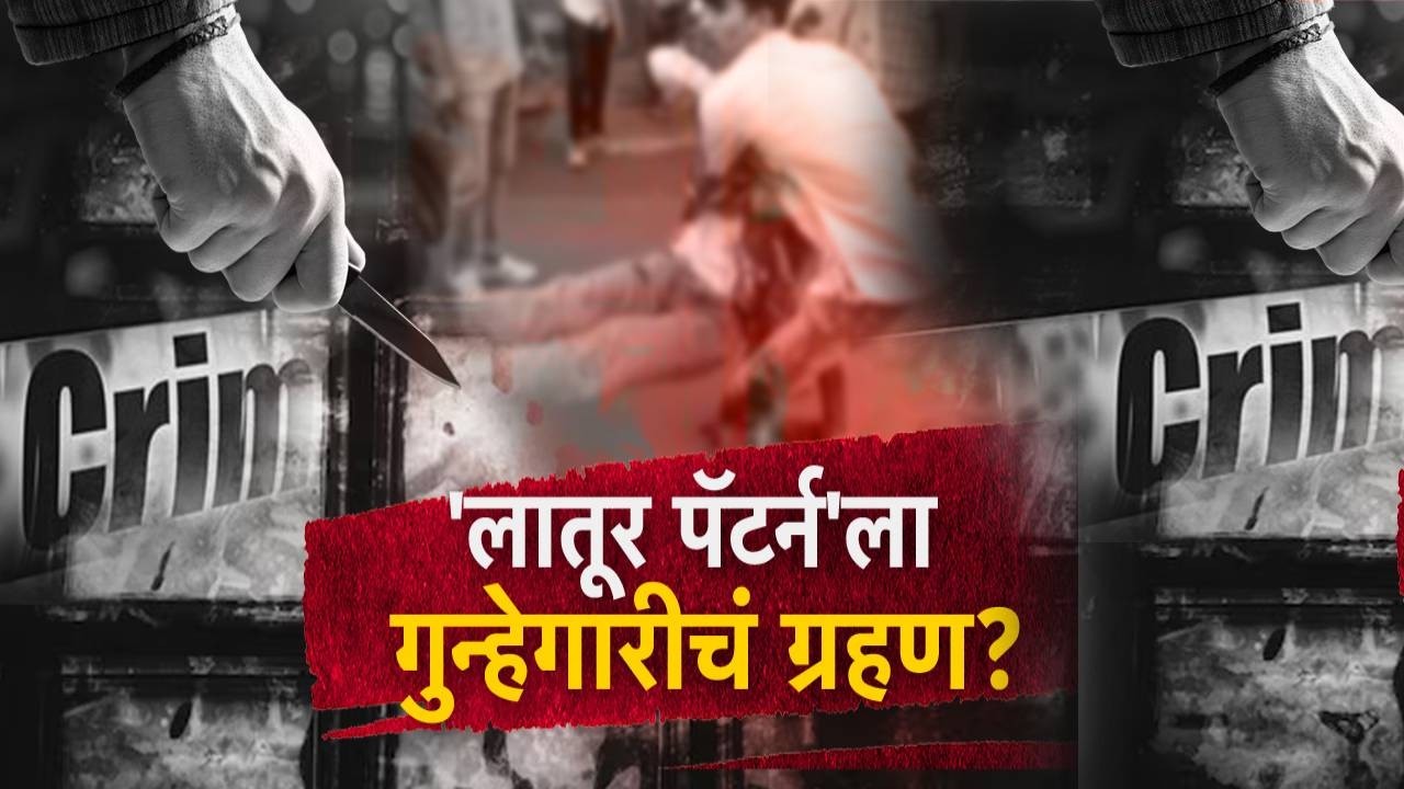 Special Report Rising Latur Pattern | 'लातूर पॅटर्न'ला गुन्हेगारीचं ग्रहण ? | Zee24Taas