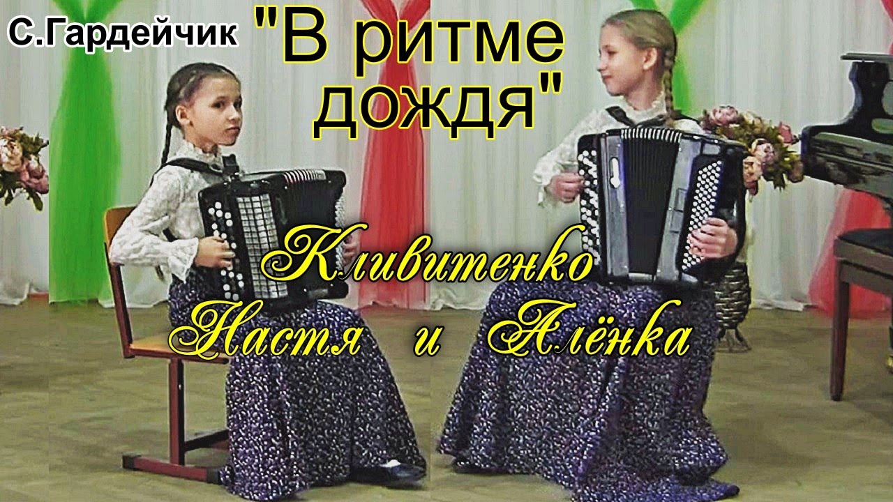 Св. Гардейчик "В ритме дождя" Исп. баянистки Алёна и Настя Кливитенко