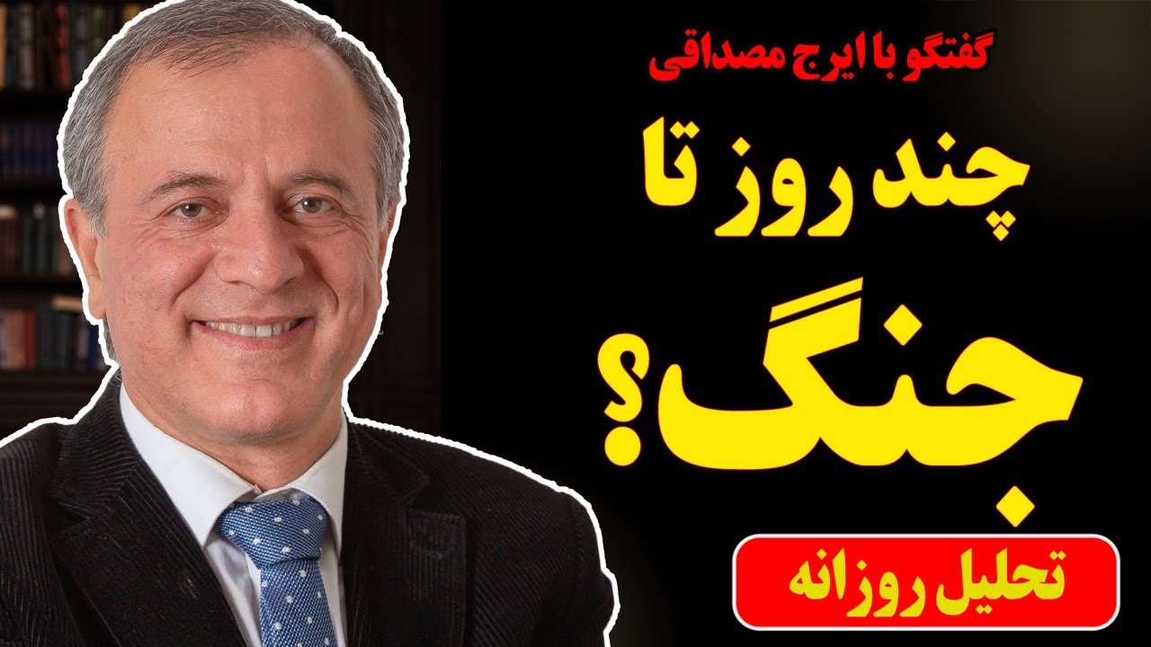 چند روز تا جنگ؟ در گفتگو با ایرج مصداقی