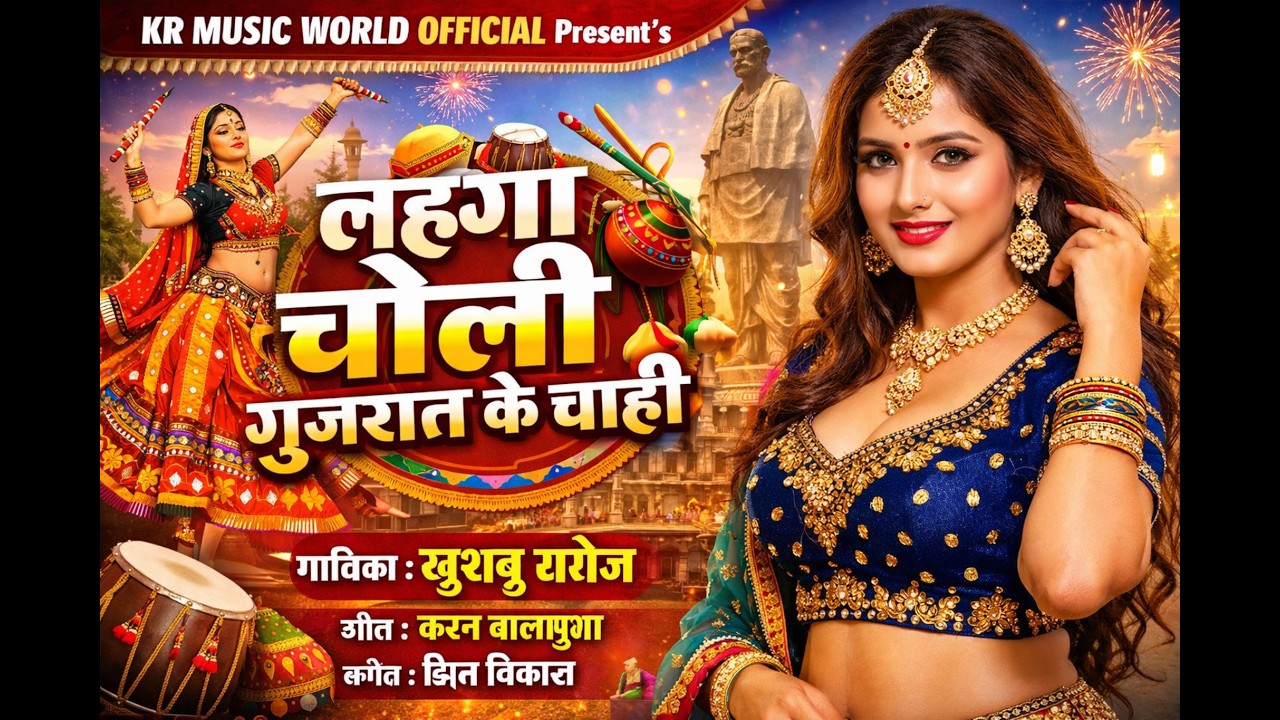 Lahanga choli a Sainya Gujrat ke chahi | लहंगा चोली ए सैयाँ गुजरात के चाही | #khushboo_saroj
