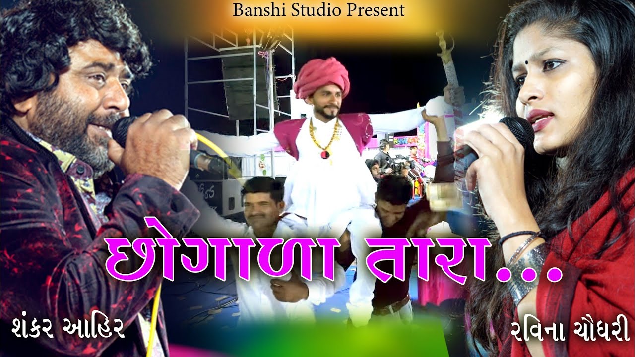 Chogada Tara || Shankar Ahir & Raveena Choudhary || Lagariya  Family || 2020 ||