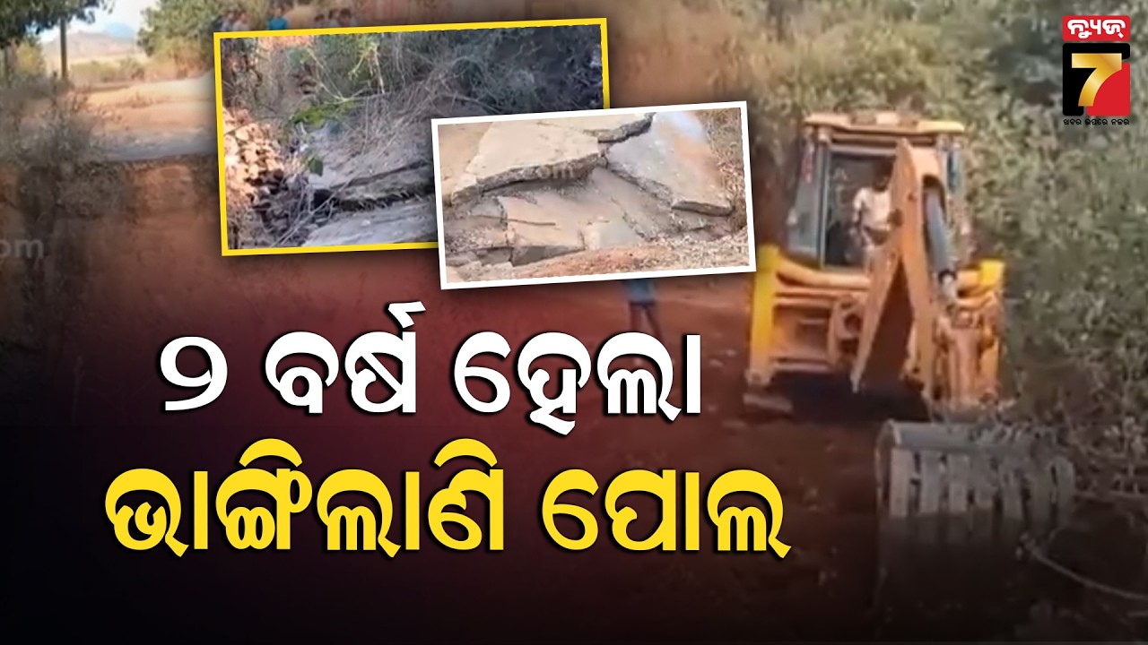 ୨ ବର୍ଷ ହେଲା ଭାଙ୍ଗିଲାଣି ପୋଲ, କାହିଁକି ହେଉନି ପୁନଃନିର୍ମାଣ ? | Bridge Issue | Chitrakonda  News