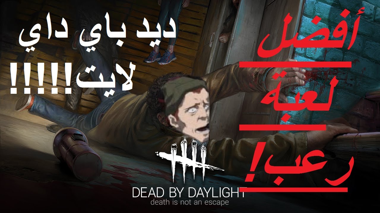 أفضل لعبة رعب ! (قيم بلاي dead by daylight )