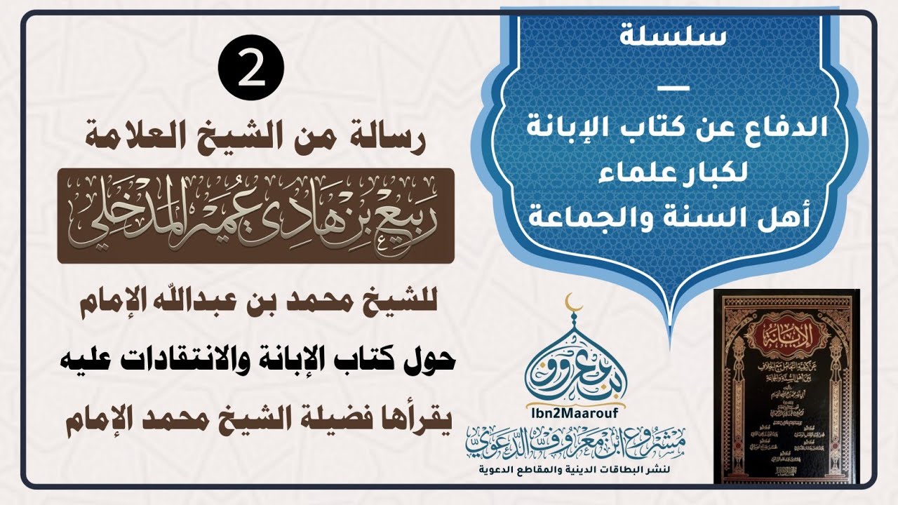 ❷رسالة العلامة ربيع بن هادي المدخلي للشيخ محمد بن عبدالله الإمام حول كتابه #الإبانة والانتقادات عليه