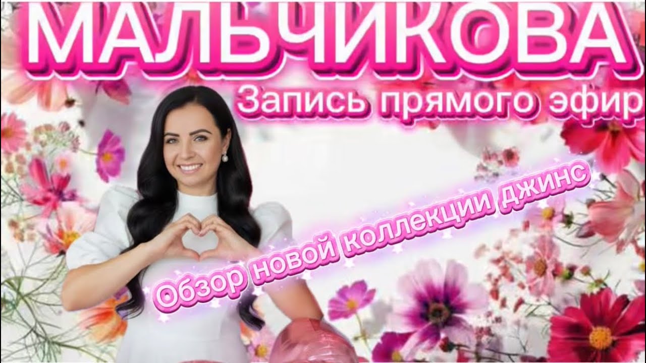 Мальчикова в прямом эфире! Новинки 😎