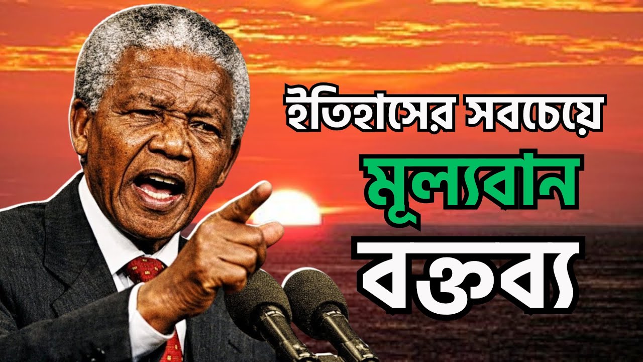 নেলসন ম্যান্ডেলার বিখ্যাত সেই ভাষণ 🔥| NELSON MANDELA: Harvard Speech In Bangla by Boikotha audiobook