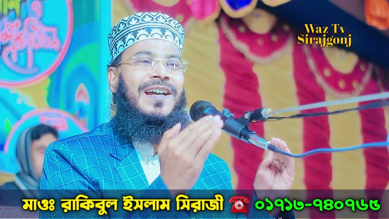 জানুয়ারি মাসের সেরা ওয়াজ | যে শুনে সেই কাঁদে | মাওঃ রাকিবুল ইসলাম সিরাজী | নতুন ওয়াজ |