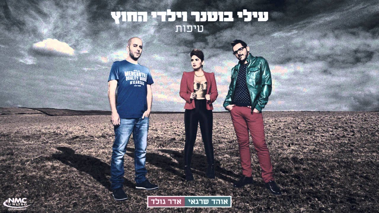 עילי בוטנר וילדי החוץ - טיפות