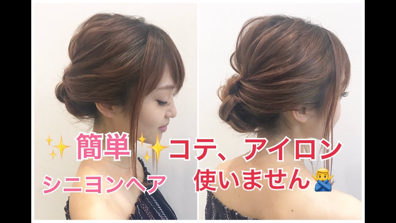 表参道 美容室 巻かないで5分で作れる！大人シニヨンアレンジ SALONTube 渡邊義明