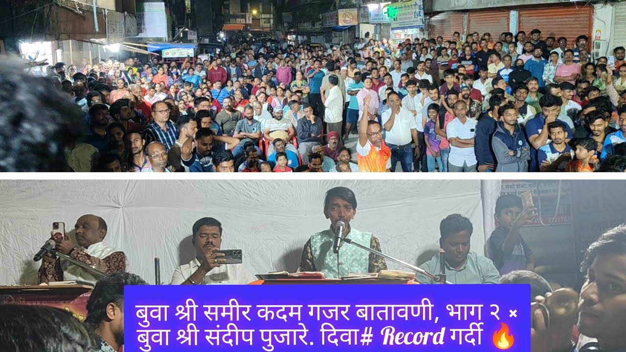 बुवा श्री समीर कदम गजर बटावणी भाग २ × बुवा श्री संदीप पुजारे #दिवा #recordbreak गर्दी 🔥♥️