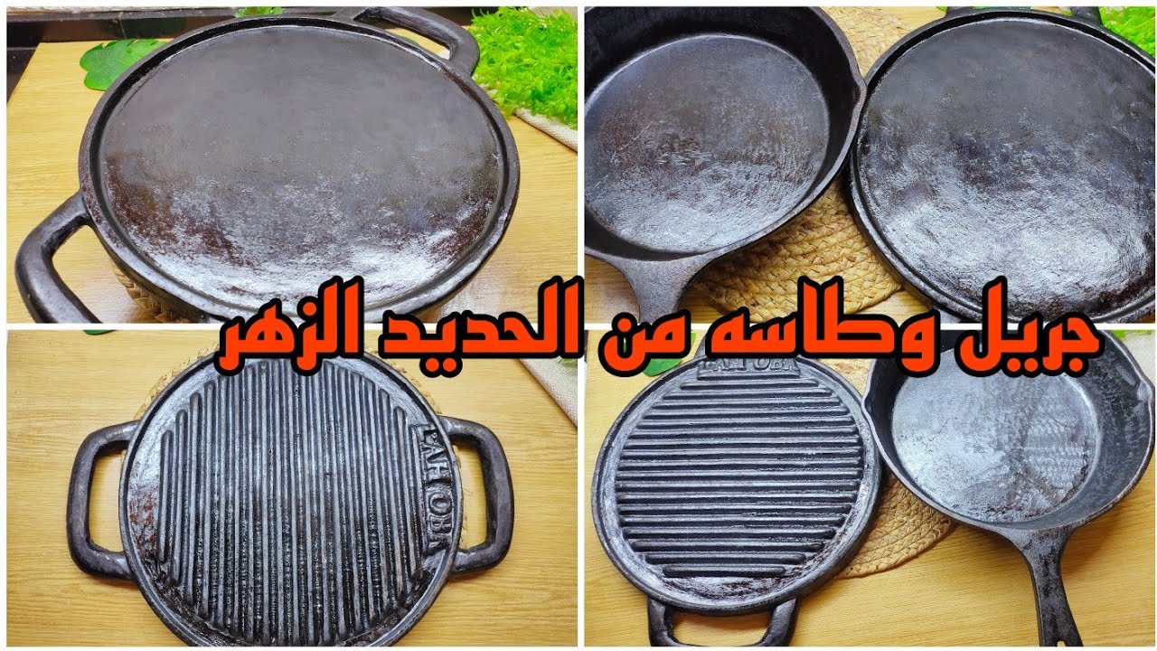 استمتع بتجربة طهي مدهشة طاسة وجريل حديد الزهر 🔥أواني من الحديد الزهر صحي جدا
