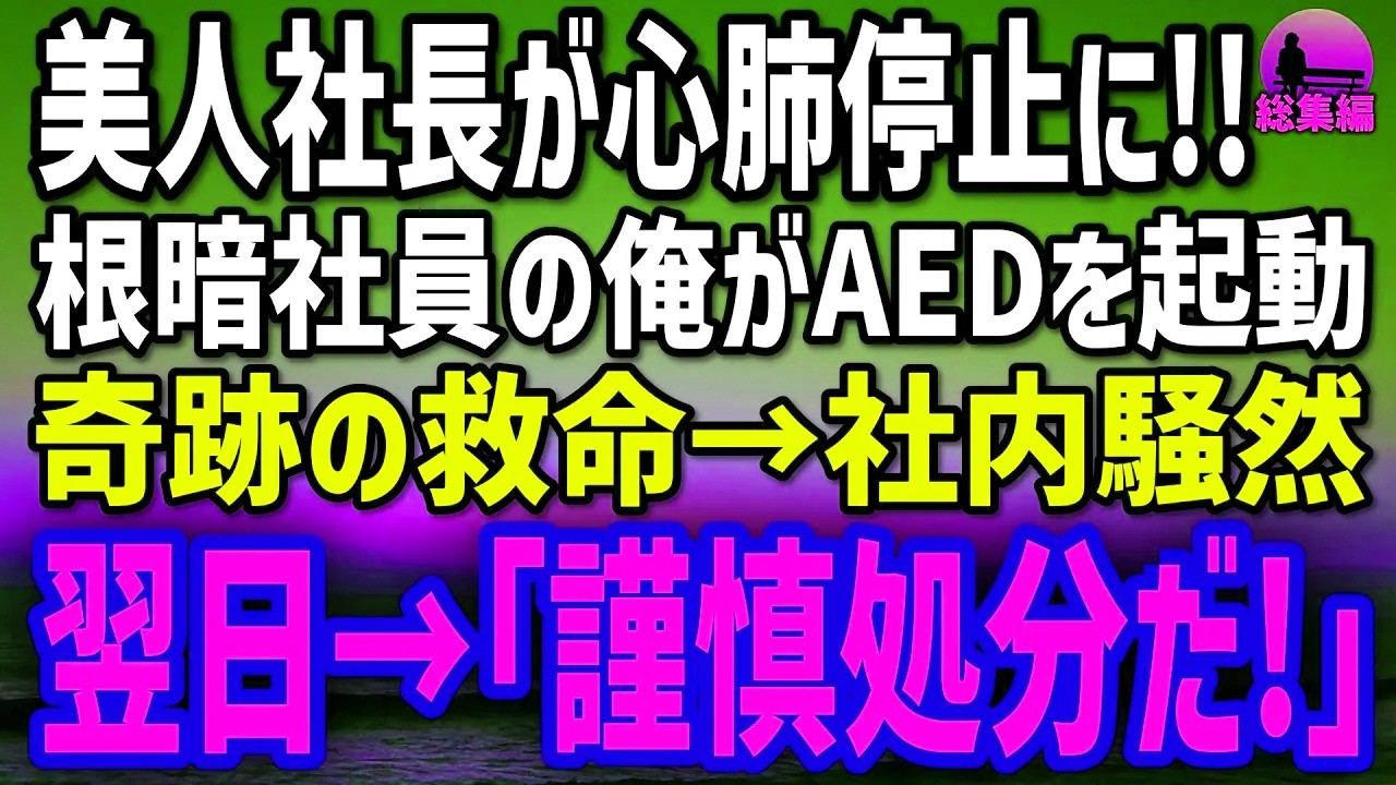 【感動する話】成績不振のダメ社員の俺が美人社長をAEDで救う→だが、目撃者の嘘でクビ寸前…1週間後、告げられた辞令に、唖然…【総集編】
