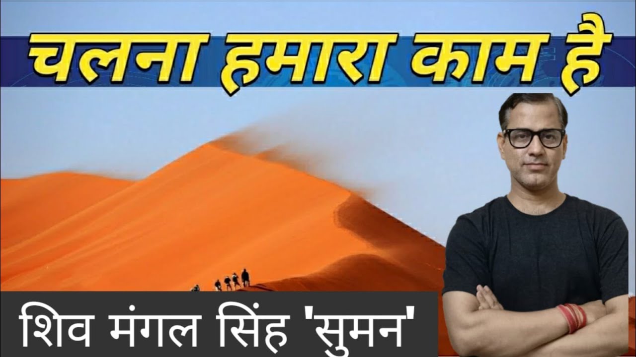Chalna Hamara kaam hai | चलना हमारा काम है | Sahitya Sagar | ICSE Class 10 | @sirtarunrupani