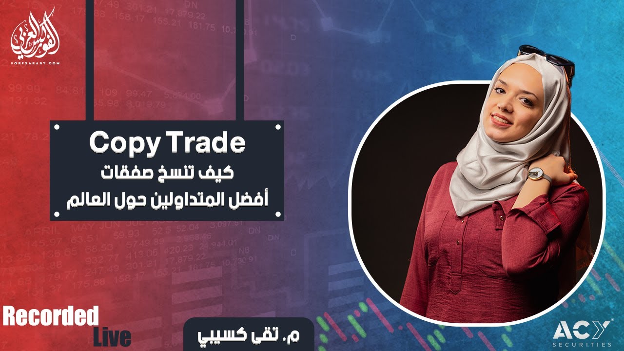 نسخ الصفقات | كيف تنسخ صفقات أفضل المتداولين حول العالم | Copy Trading