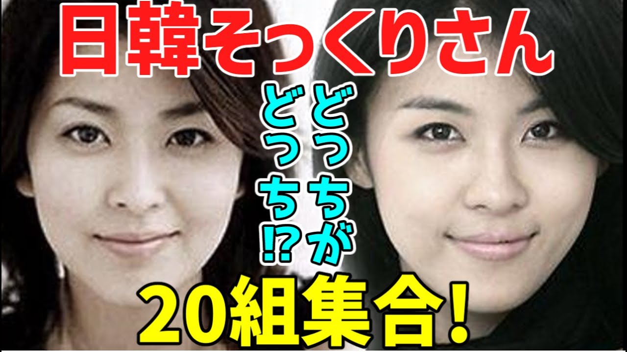 日韓の人気スター【顔面激似🌟そっくりさん２０組】をご紹介‼～意外なあの人も！～【リクエスト企画】